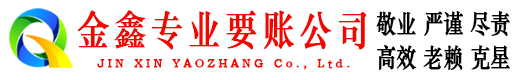 果洛金鑫收账公司